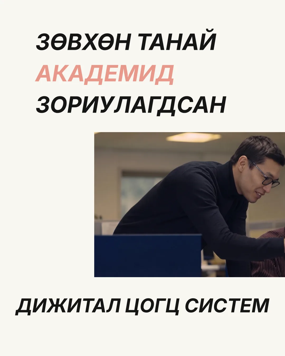Зөвхөн танай академид зориулагдсан дижитал цогц систем
